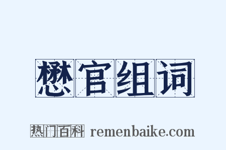 懋官组词是什么意思的图片